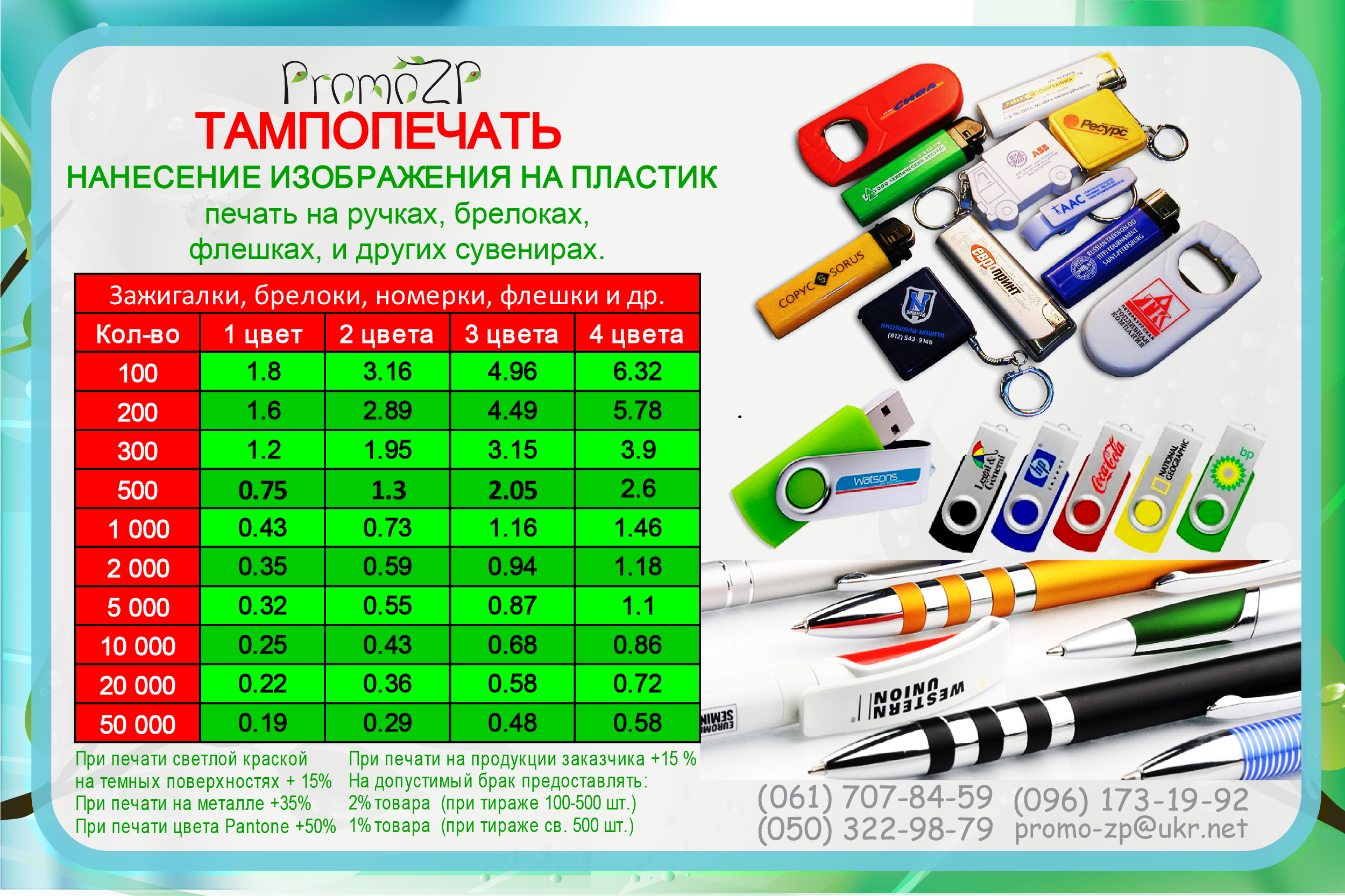 прайс тампопечать, печать на ручках, печать на флешках, печать на брелках, ручки с логотипом, зажигалки с логотипом, печать на зажигалках